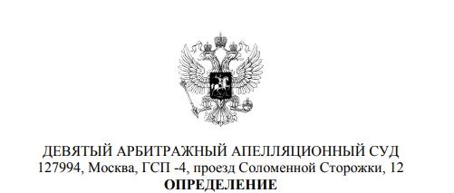 Девятым Арбитражным апелляционным судом оставлено без изменения Определение Арбитражного суда города Москвы от 27.04.2023